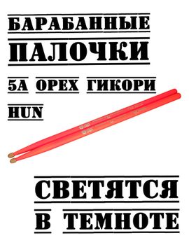 Барабанные палочки, орех гикори, HUN 5A Fluorescent Series
