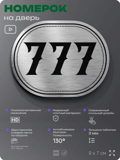 Номерок на дверь квартиры 777, для кабинета, офиса, шильдик 9 х 7 см, серебристый, Айдентика Технолоджи