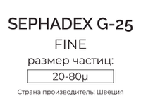 сефадекс G-25 fine