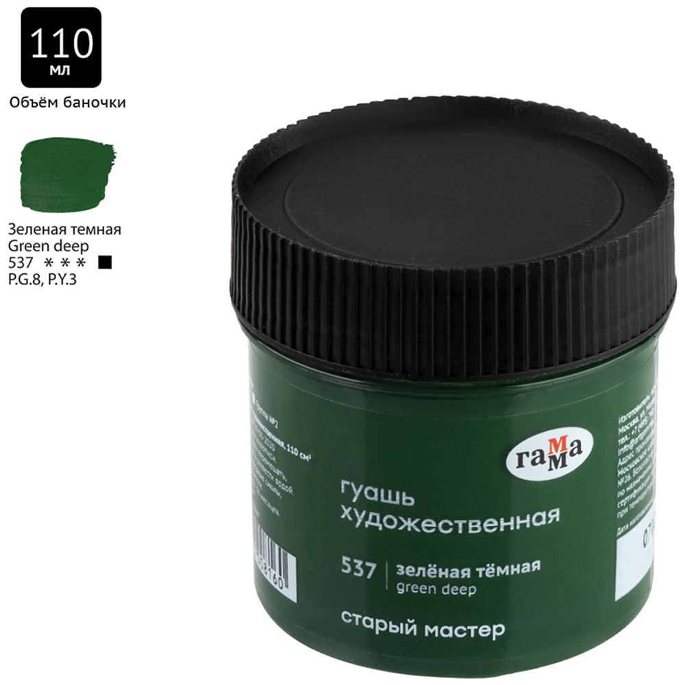 Гуашь художественная Гамма "Старый Мастер", зеленая темная, 110мл