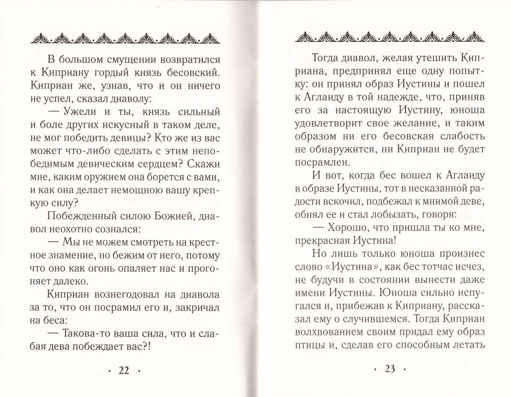 Житие и страдание свмч. Киприана и мч. Иустины