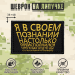 Нашивка на одежду, патч, шеврон на липучке "Я в своем познании" 7,8х4,8 см