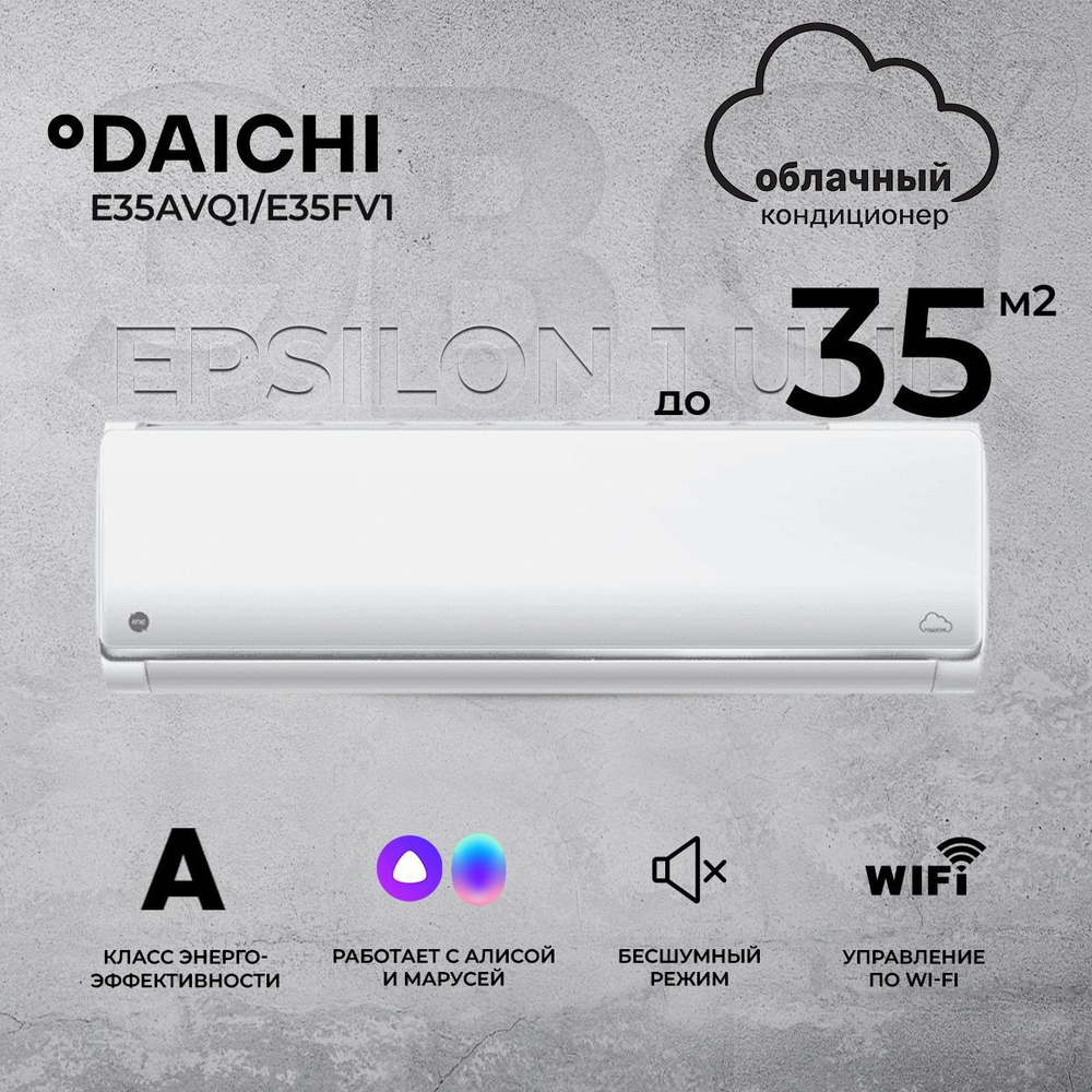 Умная сплит-система Daichi Epsilon 1 UNL E25AVQ1/E25FV1 (работает с Алисой, включена бессрочная подписка, управляется с телефона или пульта), для помещений до 25 кв.м.