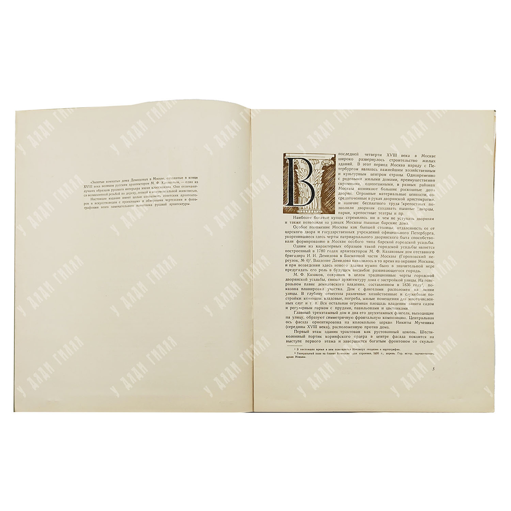 Харламова А. М. Архитектор М. Ф. Казаков. Золотые комнаты дома Демидовых в Москве. 1955