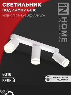 Спот. Светильник точечный потолочный поворотный тройной НПБ СПОТ-3xGU10-AR-WH под GU10 350х56х165мм белый IN HOME