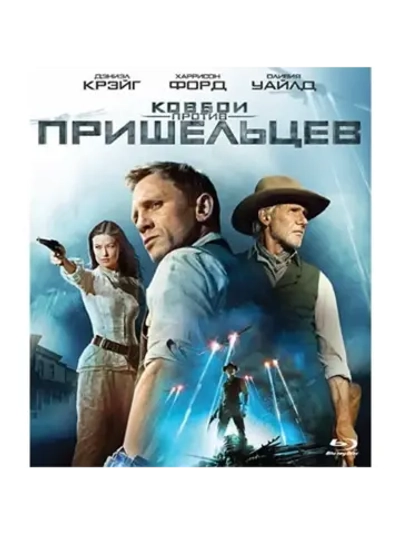 Ковбои против пришельцев (Blu-Ray) BD-R 25GB