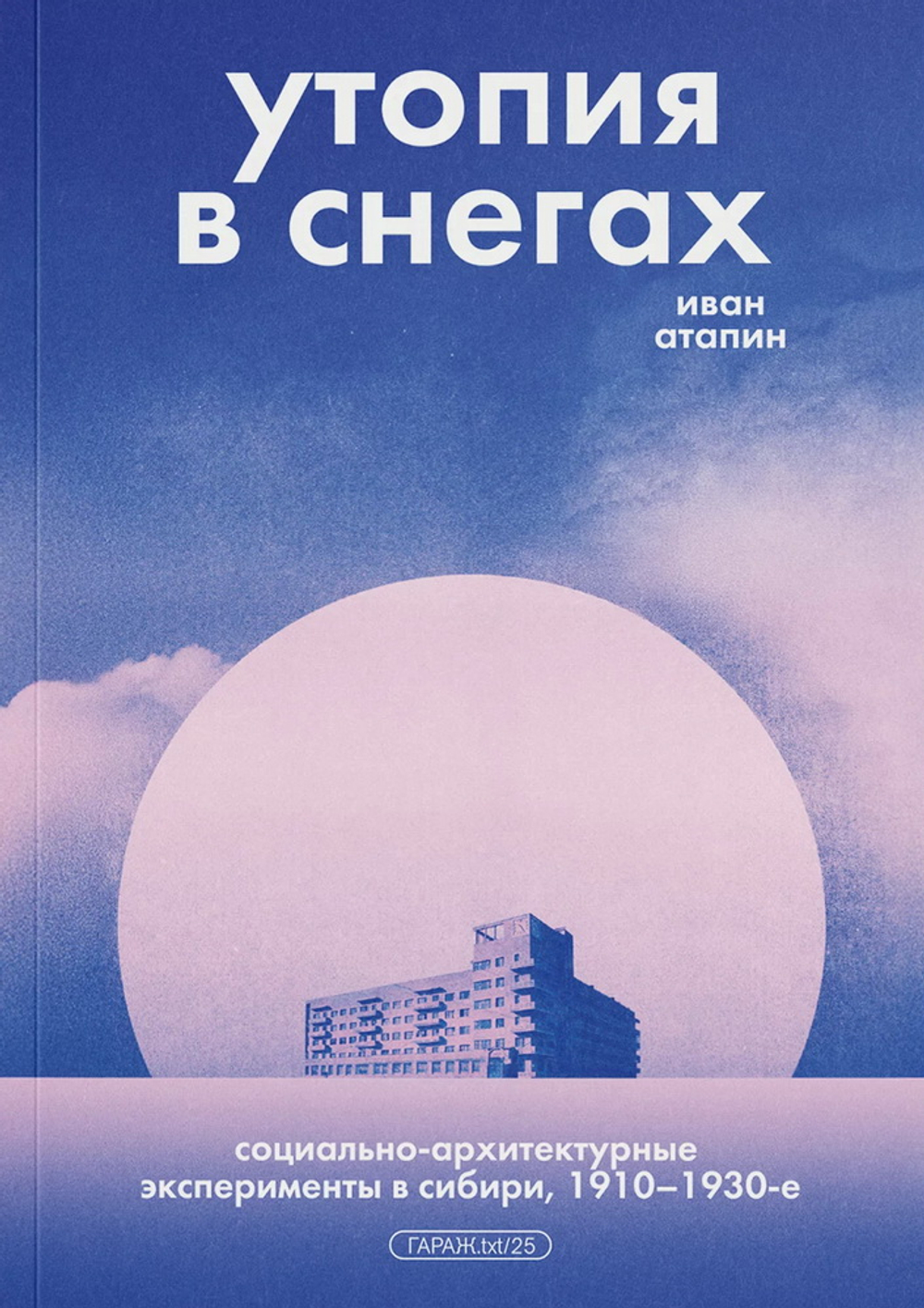 Утопия в снегах