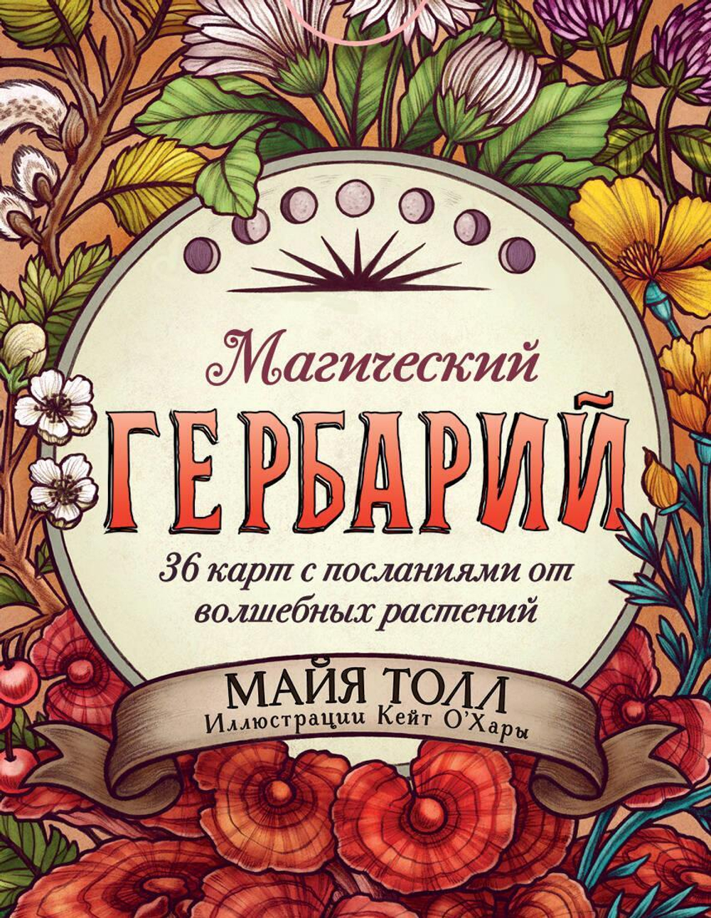 Магический гербарий. 36 карт с посланиями от волшебных растений (Оракул. 36 карт и руководство в коробке)