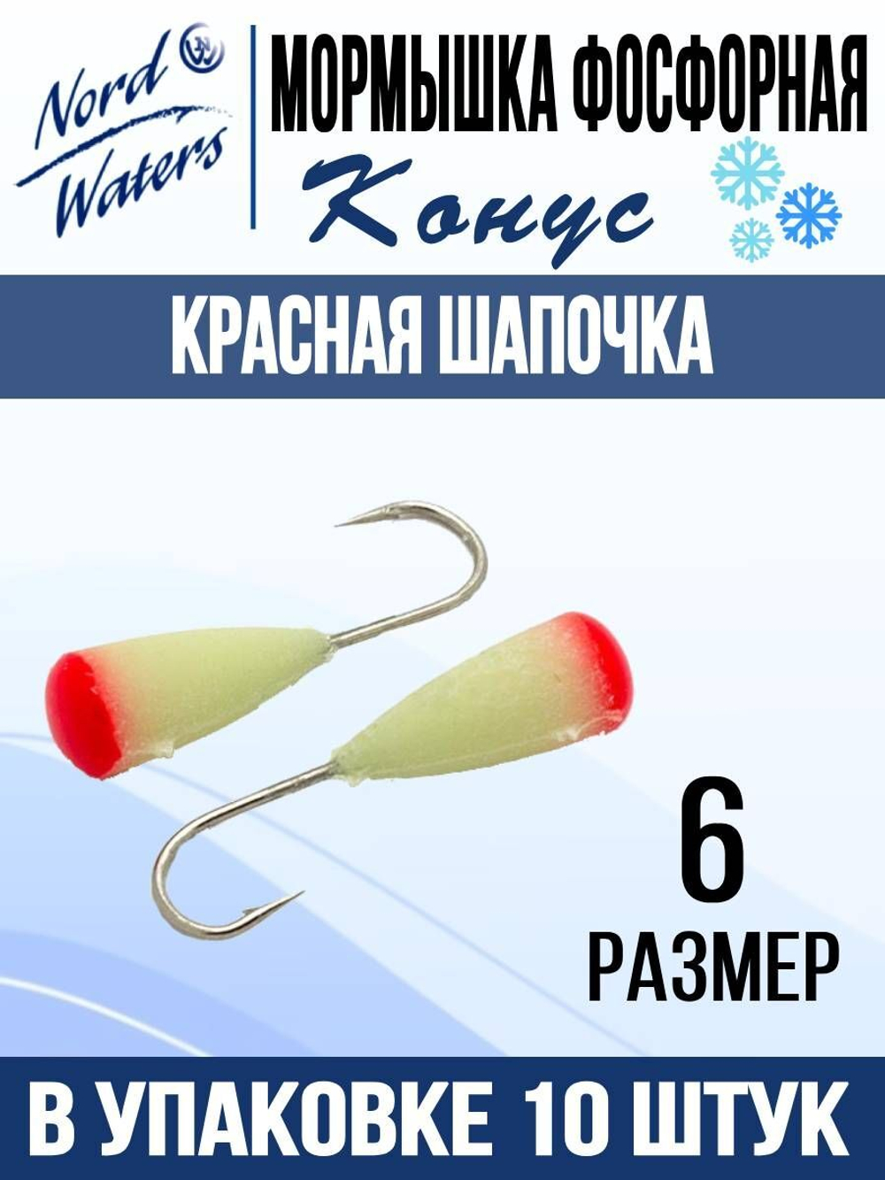Мормышка Конус полимер Красная шапочка POK506FS 10шт/уп
