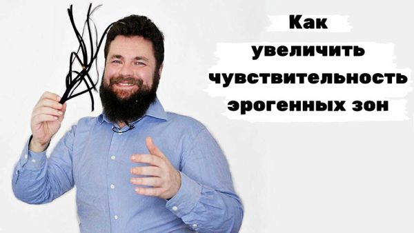 Как создавать эрогенные зоны, и комментарии к видео секс как искусство. И как снимать страхи в сексе