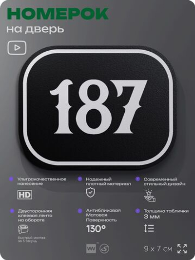 Номерок на дверь квартиры 187, для кабинета, офиса, шильдик 9 х 7 см, черный, Айдентика Технолоджи