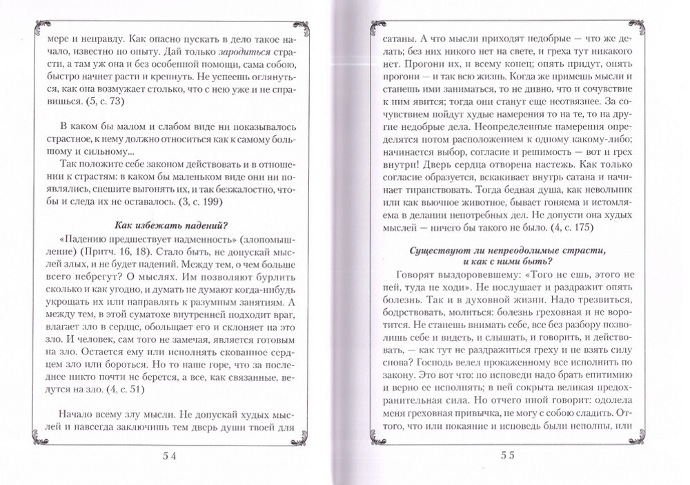 Страсти и борьба с ними. Выдержки из творений и писем святителя Феофана Затворника
