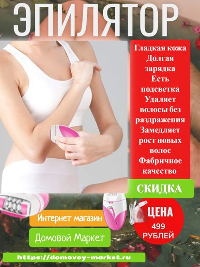 Эпилятор женский