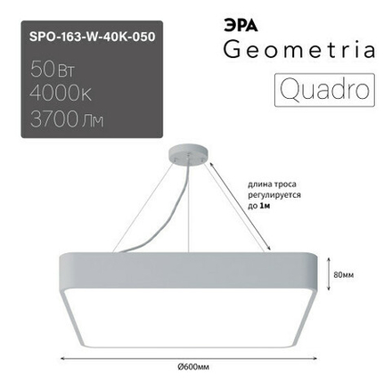 Светильник LED ЭРА Geometria SPO-163-W-40K-050 Quadro 50Вт 4000К 3700Лм IP40 600*600*80 белый подвесной