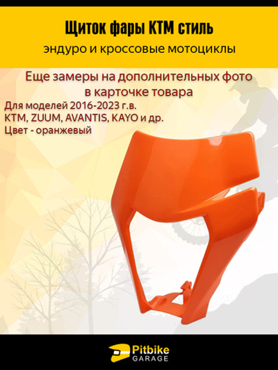 Щиток фары оранжевый в стиле KTM для эндуро мотоциклов