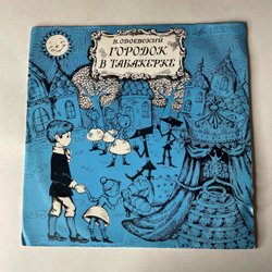 Винтажная виниловая пластинка LP Детская Сказка, В. Одоевский, Городок В Табакерке (СССР 1977) 10 дюймов