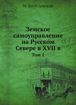 Земское самоуправление на Русском Севере в XVII в. Том 1 | М. Богословский