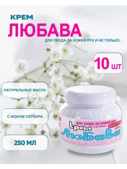 Любава Mахfort Крем для рук и лица питательный 250мл *10шт