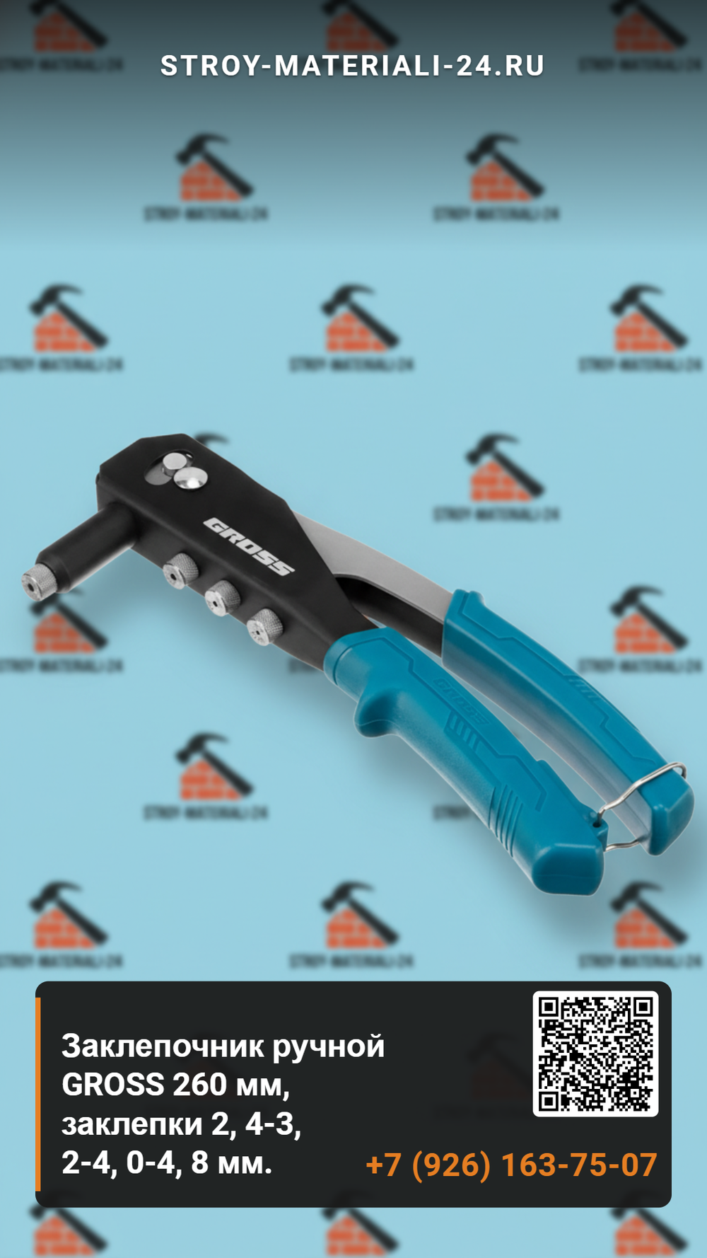 Заклепочник ручной GROSS 260 мм, заклепки 2, 4-3, 2-4, 0-4, 8 мм.