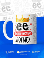 Кружка, ТМ Ларец, Ее величество Логист, глянцевая, 330мл, 1шт