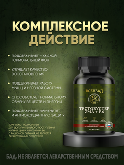 Тестобустер ZMA + B6 caps, магний, цинк, витамин B6, БАД, 90 капсул