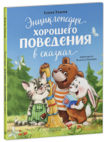 Большая сказочная серия (мягкая обложка). Энциклопедия хорошего поведения в сказках