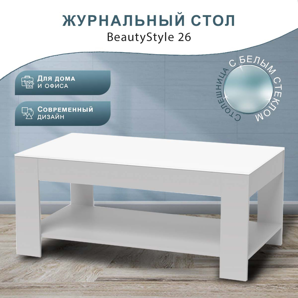 Стол журнальный Мебелик BeautyStyle 26 графит светлый U708-стекло белое