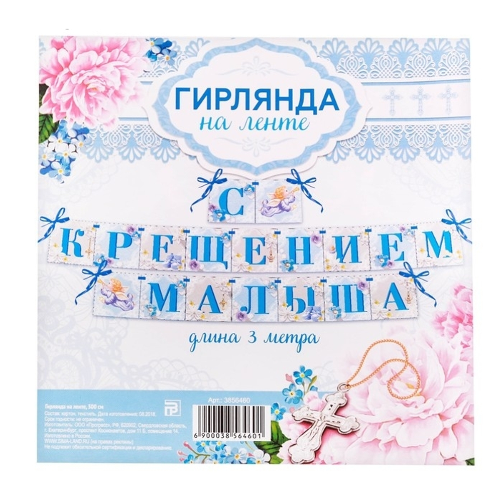 3856460 Гирлянда на ленте "С Крещением малыша", 300 см