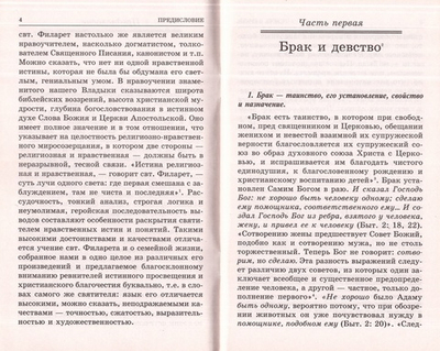 Учение о семейной жизни Святителя Филарета Московского