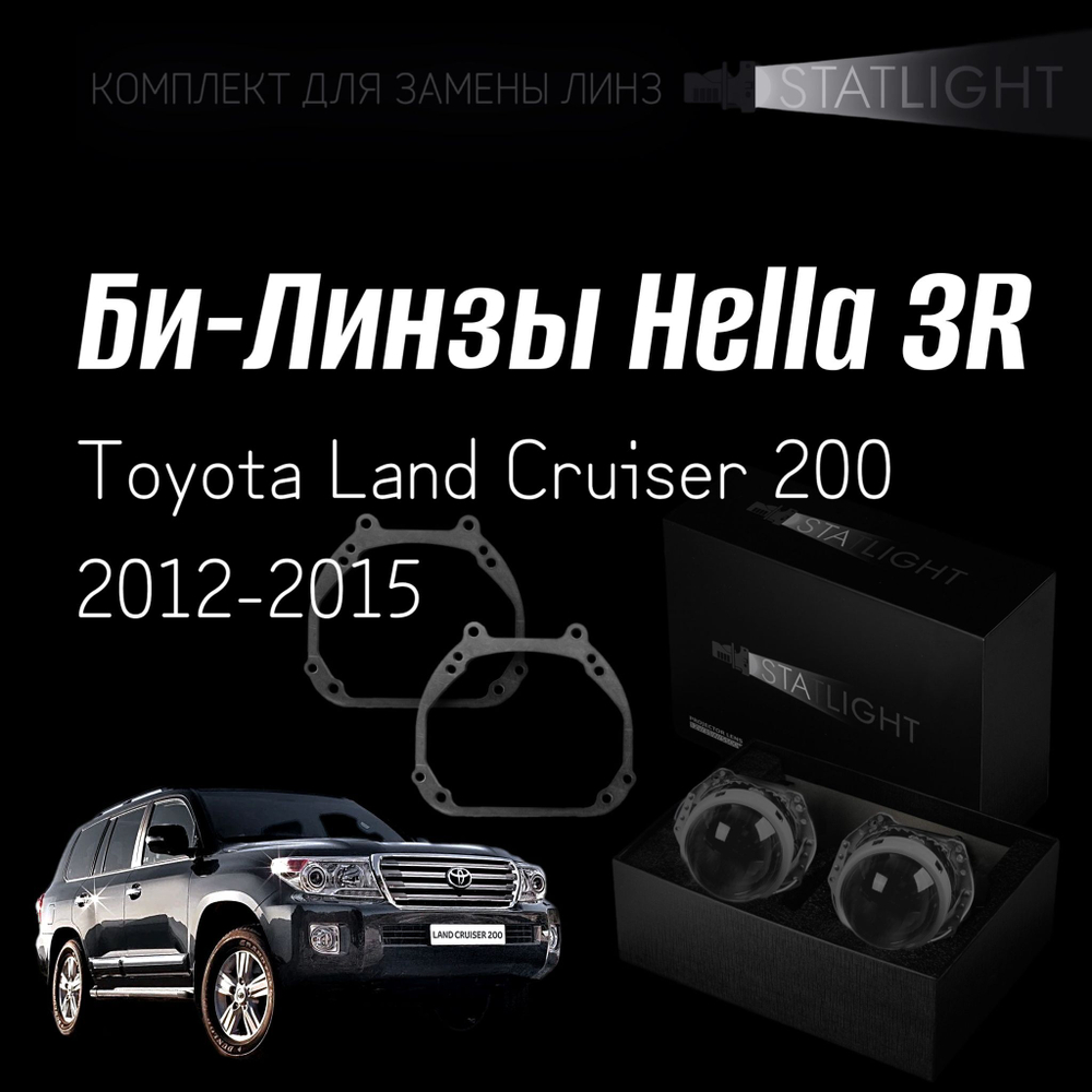 Би-линзы Hella 3R для фар Toyota Land Cruiser 200 2012-2015, комплект биксеноновых линз, 2 шт