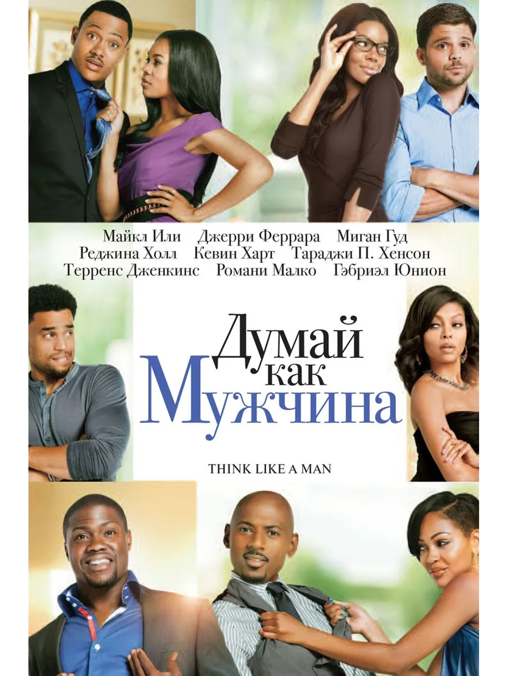 Думай, как мужчина (2012) (DVD-R)
