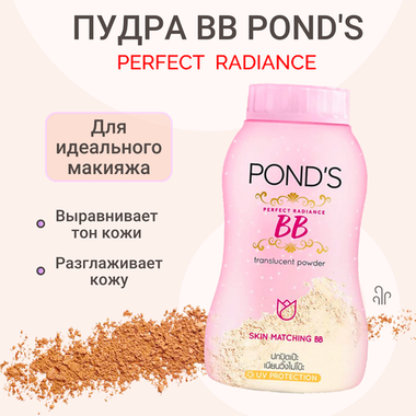 Пудра с эффектом ВВ крема Мэджик Паудэ Magic powder BB Pond's 50 грамм