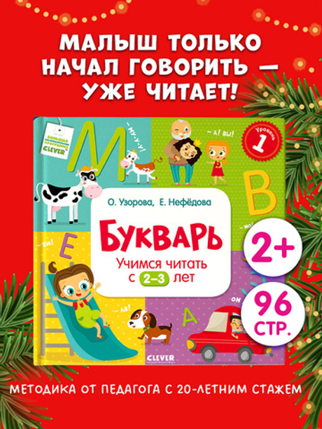 Букварь. Учимся читать с 2-3 лет