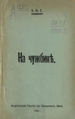 На чужбине | Нет автора