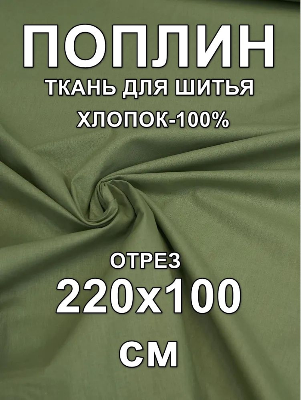 1м. Поплин ткань для шитья 220, цвет Эвкалипт зеленый, хлопок 100%, плотность 115 г/м
