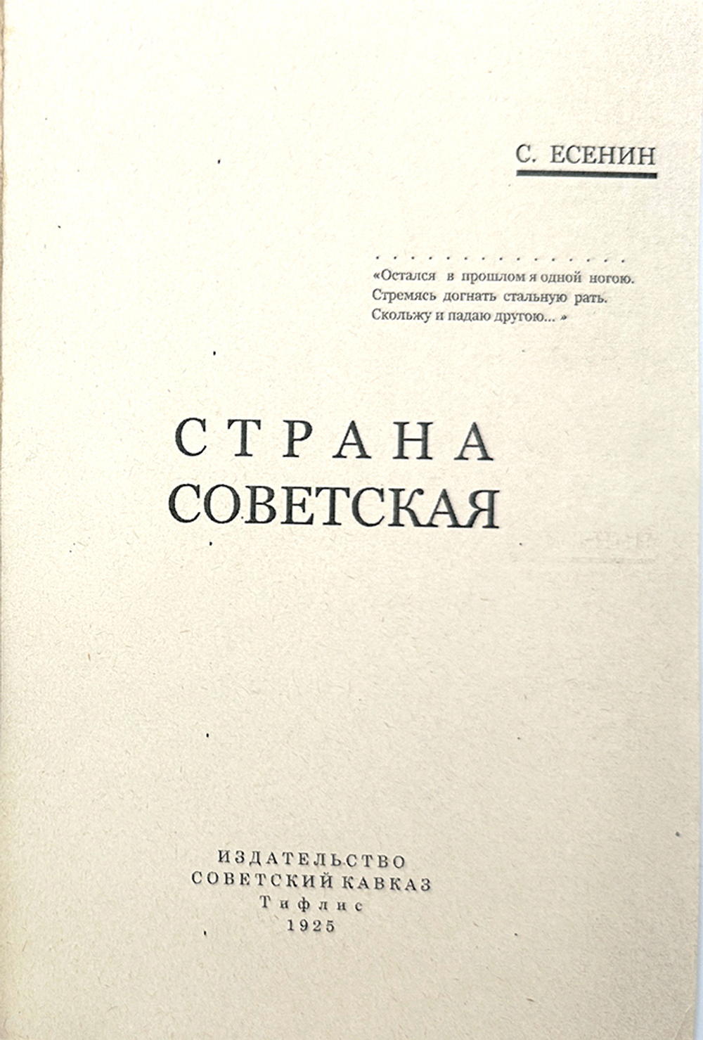 Есенин С. Страна советская. Тифлис, Советский Кавказ, 1925 г.