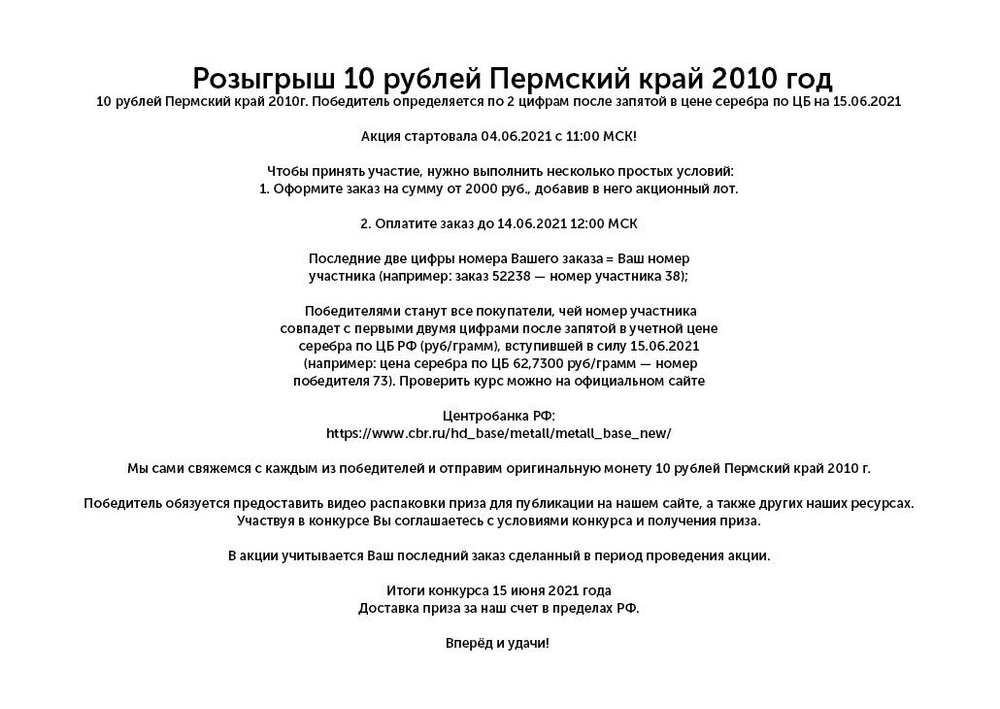 Лот для участия в розыгрыше 10 рублей Пермский край 2010г. Победитель определяется по 2 цифрам после запятой в цене серебра по ЦБ на 15.06.2021