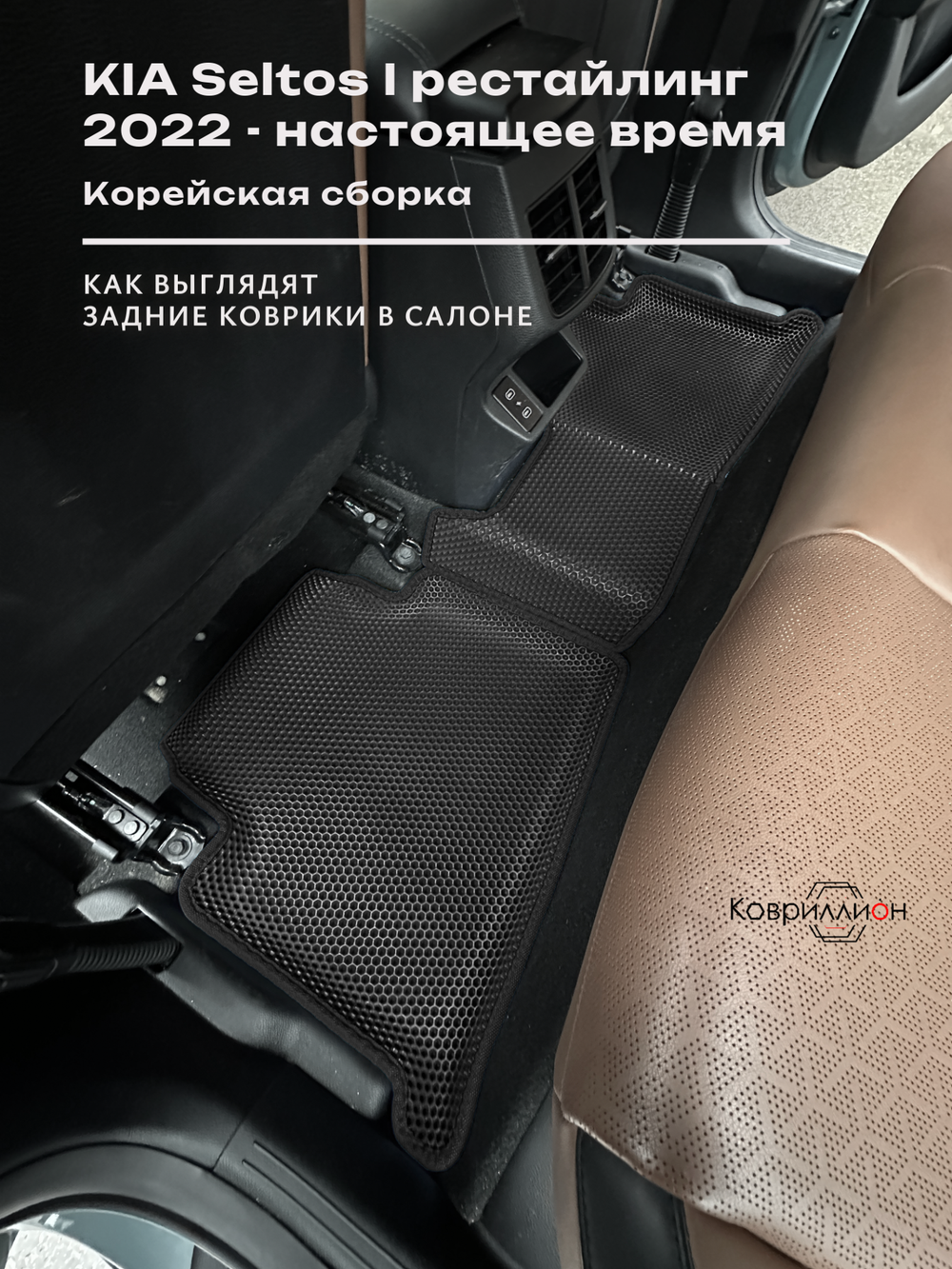 Автомобильные коврики ЭВА с бортами для KIA Seltos I рестайлинг (22-н.в.) Корейская сборка