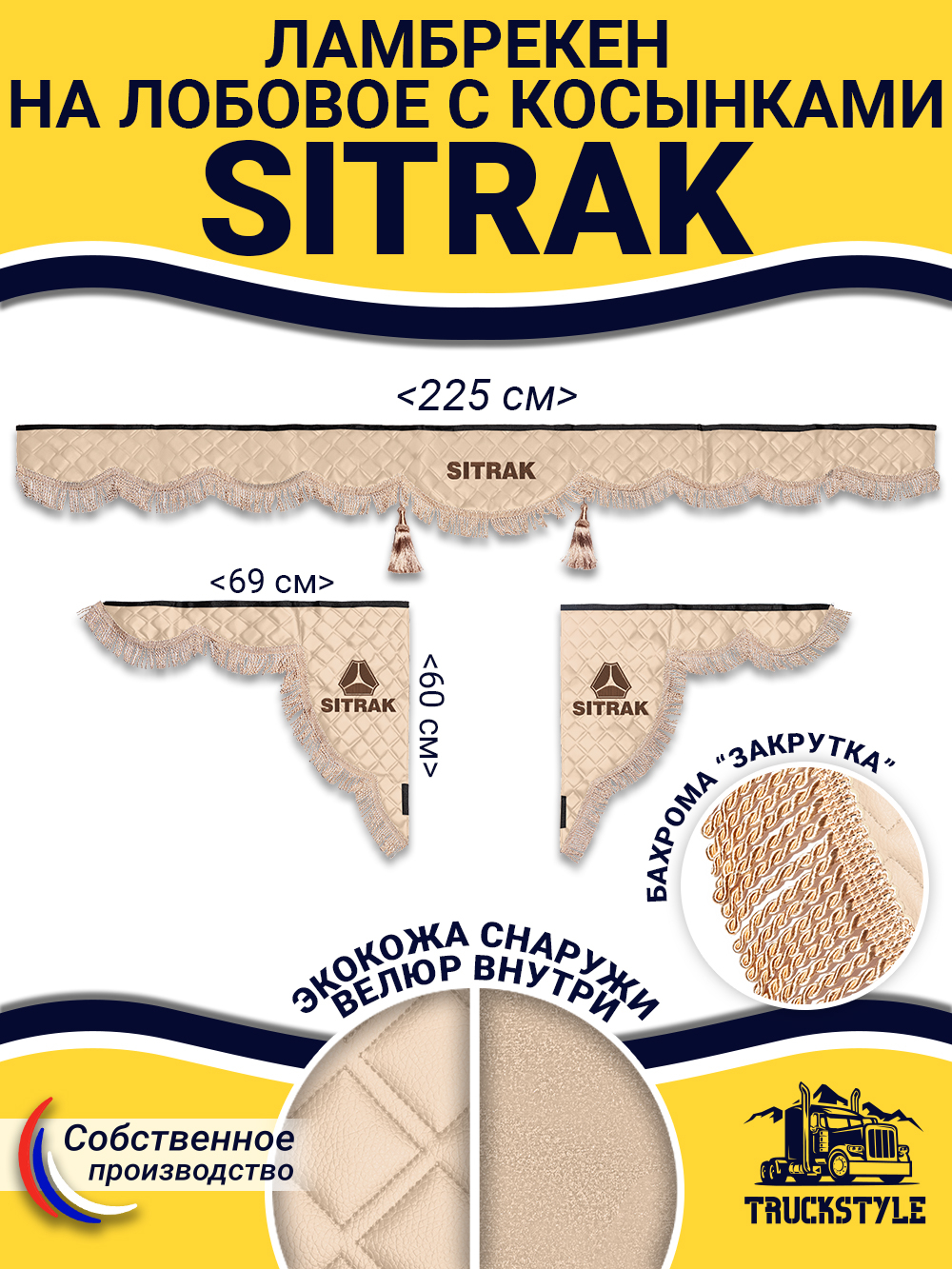 Ламбрекен с косынками стеганые Sitrak (экокожа, бежевый, бежевая бахрома "закрутка")