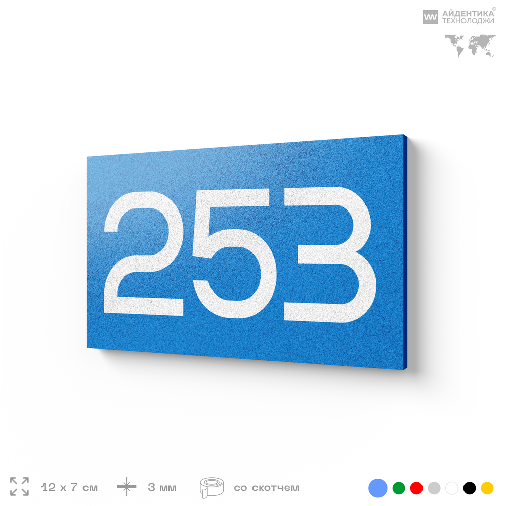Номер на дверь 253, табличка на дверь для офиса, квартиры, кабинета, аудитории, склада, голубая 120х70 мм, Айдентика Технолоджи