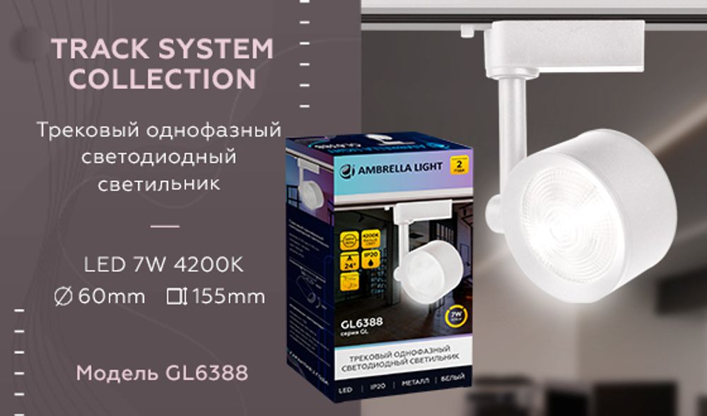 Ambrella Трековый однофазный светодиодный светильник Track System GL6388