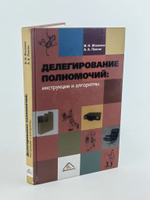 Делегирование полномочий. Инструкции и алгоритмы