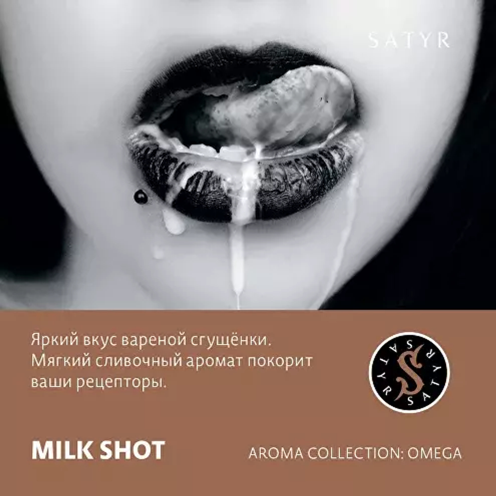 Сатир 25гр. MILK SHOT (М)