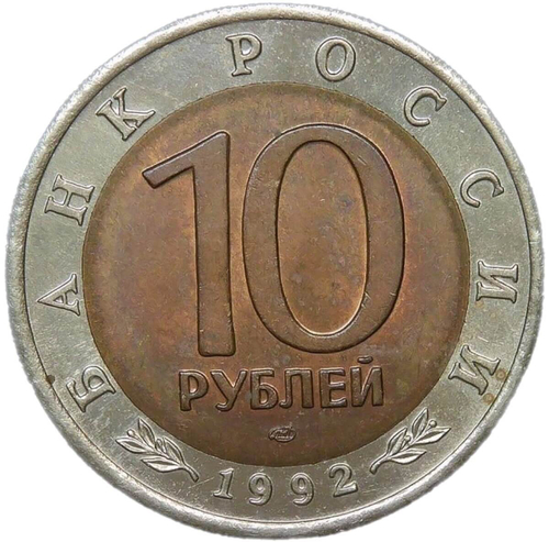 10 рублей 1992 ЛМД ''Среднеазиатская кобра - Красная книга''(AU)