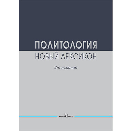 Соловьев А.И. (Под ред.) Политология. Новый лексикон. 2-е изд., испр. и доп.