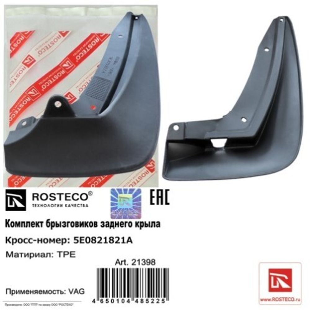 Брызговик Skoda Octavia A7 с 2013 г. задн. (2 шт) (ROSTECO)