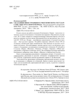 Ключевский В.О. Сказания иностранцев о Московском государстве; История русского быта / Под ред. Р.А.Киреевой