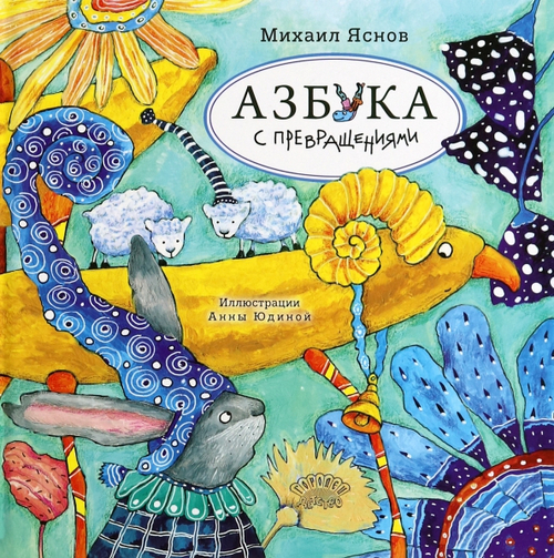 Азбука с превращениями