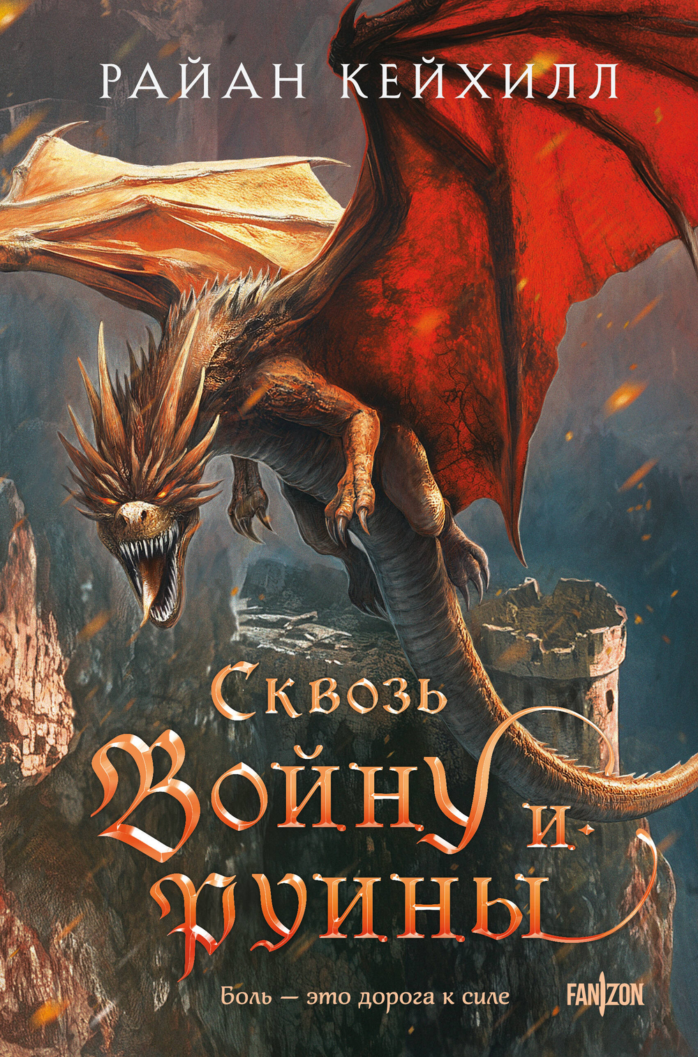 Сквозь войну и руины (Связанные и сломленные #3)