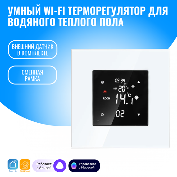 Умный WiFi терморегулятор для водяного теплого пола Smart Aura. Работает с Алисой